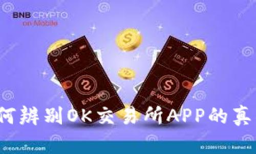 如何辨别OK交易所APP的真伪？