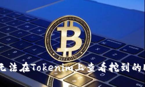 如何解决无法在Tokenim上查看挖到的ETH的问题