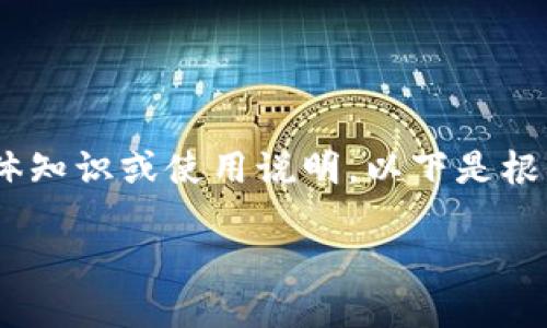 在区块链和加密货币的世界里，tokenim（基于某种代币管理的工具或平台）可能用来管理代币或进行交易。虽然没有针对“tokenim”的具体知识或使用说明，以下是根据普遍的区块链知识和代币管理原则概括的可能回答。如果“tokenim”是指代币能力或相关工具的具体内容，请根据提供的信息自行修改。

如何轻松切换Tokenim地址确保您的资产安全