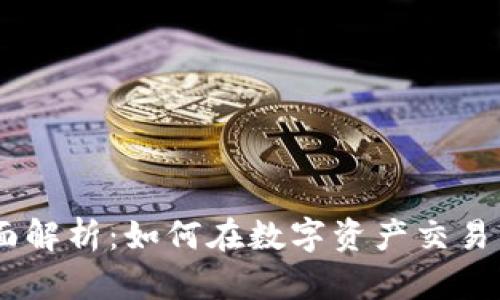 OKEx交易所全面解析:如何在数字资产交易市场中领先一步