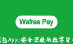 Tokenim安卓钱包App：安全便捷的数字货币管理解决