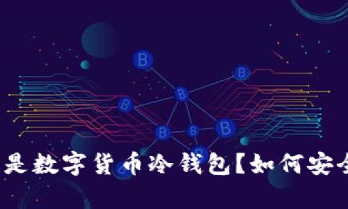 biasoti什么是数字货币冷钱包？如何安全存储USDT？