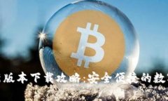 CGPay钱包最新版本下载攻略：安全便捷的数字资产