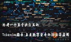 思考一个易于大众且的Tokenim雅币：未来数字货币