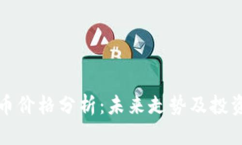 比特币价格分析:未来走势及投资策略