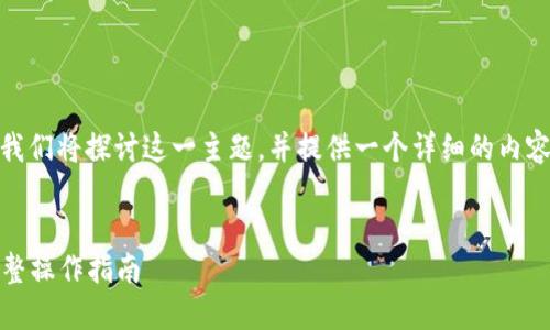 关于“tokenim怎么转到支付宝”，我们将探讨这一主题，并提供一个详细的内容大纲。以下是、关键词和内容大纲。

  
如何将Tokenim转账到支付宝：完整操作指南