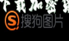 如何在官网安全下载加密货币交易所客户端