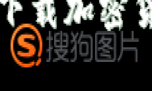 如何在官网安全下载加密货币交易所客户端