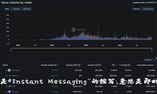 “IM钱包”翻译成汉语可以称为“IM钱包”或者“即时消息钱包”，具体翻译可能因上下文而有所不同。IM一般是“Instant Messaging”的缩写，意思是即时消息。在不同的应用场景中，可能会有不同的称呼。如果您有更具体的上下文或用法，欢迎提供进一步信息！
