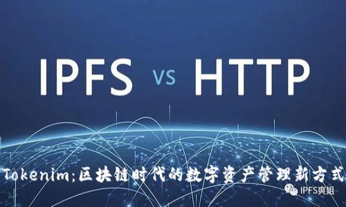 Tokenim：区块链时代的数字资产管理新方式