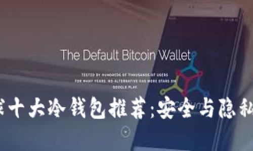 2023年全球十大冷钱包推荐：安全与隐私的最佳选择