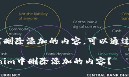 关于“Tokenim”如何删除添加的内容，可以通过以下步骤进行操作：

### 如何在Tokenim中删除添加的内容？