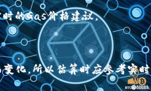 在进行Token转换为ETH时，所需的Gas费用（以Gwei为单位）将取决于多个因素，包括网络拥堵情况、交易复杂性以及用户愿意支付的费用。以下是一些与此相关的详细信息：

### Gas费用概述

- **Gas**是以太坊网络中用于计算交易和智能合约执行所需的费用单位。
- **Gwei**是Gas费用的一个常用计量单位，1 Gwei = 0.000000001 ETH。
- 用户可以选择在交易中支付的Gas价格，通常以Gwei表示，手续费越高，交易被处理的速度越快。

### 如何估算Gas费用

1. **网络状态：** 查看以太坊网络的当前拥堵状态，通常可以通过区块浏览器等工具获取实时数据。
2. **选择合适的Gwei：** 根据网络状态选择合适的Gas价格。可以设置低、正常或高的Gas费用，依据当前网络状况。
3. **交易复杂性：** 不同的交易需要的Gas量也不同，Token转换可能需要更多的Gas（例如，调用智能合约）。

### 实时Gas价格

你可以使用一些工具和网站（如EthGasStation、Gas Now等）来获得实时的Gas价格建议。

### 总结

在进行Token到ETH转换时，Gas费用的实际数值会随着网络条件变化而变化，所以估算时应参考实时数据。