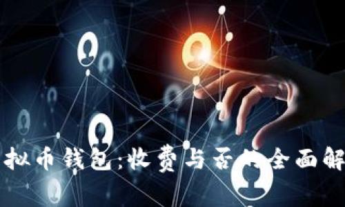 虚拟币钱包：收费与否的全面解读