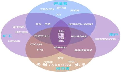 如何将比特派钱包同步到Tokenim：完整指南与常见问题解析