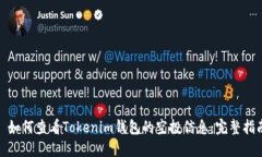 : 如何查看Tokenim钱包的空投信息：完整指南