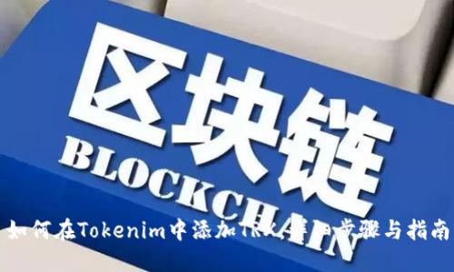 如何在Tokenim中添加TRX：详细步骤与指南