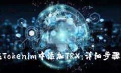如何在Tokenim中添加TRX：详细步骤与指南