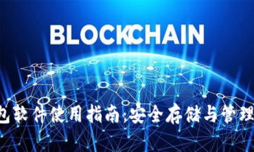 Filecoin冷钱包软件使用指南：安全存储与管理你的数字资产