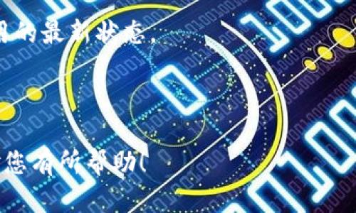   TokenPocket钱包官网 - 轻松管理您的数字资产 / 

 guanjianci TokenPocket, 数字钱包, 加密货币, 区块链 /guanjianci 

### 内容主体大纲

1. **什么是TokenPocket钱包？**
   - TokenPocket钱包的介绍与发展
   - TokenPocket钱包的特点和优势

2. **TokenPocket钱包的主要功能**
   - 多链支持
   - 资产管理便利性
   - DApp和DeFi支持
   - 安全性与隐私保护

3. **如何下载和安装TokenPocket钱包？**
   - 下载途径
   - 安装步骤
   - 注册与创建钱包

4. **如何使用TokenPocket进行交易？**
   - 交易流程
   - 交易费用
   - 使用TokenPocket进行跨链转账

5. **TokenPocket钱包与其他钱包的比较**
   - TokenPocket与MetaMask的对比
   - TokenPocket与Coinbase Wallet的对比

6. **TokenPocket钱包的安全性分析**
   - 私钥管理
   - 碰撞攻击和钓鱼攻击防范
   - 安全使用的建议

7. **常见问题解答（FAQ）**
   - 如何恢复TokenPocket钱包？
   - TokenPocket支持哪些主流加密货币？
   - 如何参与TokenPocket的社区活动？
   - TokenPocket钱包如何保持更新？

--- 

## 1. 什么是TokenPocket钱包？

### TokenPocket钱包的介绍与发展

TokenPocket是一个多链数字钱包，支持广泛的加密货币和去中心化应用（DApps），自2018年推出以来，逐渐成为区块链爱好者和投资者的重要工具。TokenPocket旨在为用户提供一个安全、便捷的数字资产管理环境，支持Ethereum、BSC、Tron等多个区块链网络，使用户能够在不同平台上轻松管理其数字资产。

### TokenPocket钱包的特点和优势

TokenPocket的主要特点包括用户友好的界面、跨链交易支持和高度安全性。钱包提供无缝的用户体验，允许用户在不同的区块链之间快速切换，方便资产管理。同时，TokenPocket在安全性方面采取了多重措施，如硬件钱包支持、私钥本地存储等，充分保护用户的资金安全。

## 2. TokenPocket钱包的主要功能

### 多链支持

TokenPocket支持多种区块链，包括Ethereum、Tron、EOS、BSC等，用户可以在同一个钱包中管理不同链上的资产。这种多链支持使得用户在进行资产转移和交易时更加灵活，减少了资产孤立的风险。

### 资产管理便利性

用户可以在TokenPocket的资产界面中查看其所有资产的实时行情，以及进行快速的转账和交易。资产管理界面的设计，用户可以方便地管理其持有的数字资产。

### DApp和DeFi支持

TokenPocket不仅是一个钱包，还是一个与去中心化应用（DApp）和去中心化金融（DeFi）平台无缝连接的工具。用户可以通过TokenPocket钱包直接访问各种DApp，无需额外操作，大大提升了使用舒适度。

### 安全性与隐私保护

TokenPocket重视用户的安全与隐私，采用多种加密技术确保用户资产的安全。私钥永远在用户本地存储，而不是在云端，这样有效防止私钥被盗取。此外，TokenPocket还提供了多重身份验证，提升用户的操作安全性。

## 3. 如何下载和安装TokenPocket钱包？

### 下载途径

TokenPocket钱包可以在官方网站、各大应用商店（如App Store和Google Play）下载到。用户应确保下载来源的安全性，以防止下载到伪造版钱包。

### 安装步骤

下载完成后，用户只需按照提示完成安装。安装过程中会要求用户设置密码，确保钱包安全。安装完成后，用户可以选择创建新钱包或导入已有钱包。

### 注册与创建钱包

新用户可以通过简单的步骤生成新的钱包，系统将给予一组助记词，这是恢复钱包的重要凭据。用户应妥善保管这个助记词，以防止意外丢失钱包。

## 4. 如何使用TokenPocket进行交易？

### 交易流程

用户可以在TokenPocket中进行简单的交易，输入收款地址、金额即可进行转账。同时也可以选择发送多种类型的资产，操作非常便捷。

### 交易费用

每个区块链网络都有不同的交易费用，用户在进行交易前应了解相关费用，以确保资产安全和快速完成交易。

### 使用TokenPocket进行跨链转账

TokenPocket支持跨链转账，用户只需要选择源链和目标链，输入相关信息即可完成。这使得在不同区块链之间转账变得更加便捷。

## 5. TokenPocket钱包与其他钱包的比较

### TokenPocket与MetaMask的对比

TokenPocket与MetaMask最大的区别在于其多链支持，TokenPocket支持的区块链网络更为丰富，用户可以在一个钱包中管理多种资产，而MetaMask主要聚焦于Ethereum生态。

### TokenPocket与Coinbase Wallet的对比

Coinbase Wallet注重于用户体验和安全，但在DApp支持方面相比TokenPocket略显弱势。TokenPocket在DeFi和DApp的支持上更为全面，适合更广泛的区块链用户需求。

## 6. TokenPocket钱包的安全性分析

### 私钥管理

TokenPocket采用了本地私钥存储机制，私钥永远不会上传至云端，确保了用户资产的最高安全性。用户需要定期备份私钥与助记词，以防钱包丢失。

### 碰撞攻击和钓鱼攻击防范

TokenPocket提供了多种安全防护措施以应对钓鱼攻击，用户在进行交易或访问DApp时请谨慎核实地址，避免被伪造网站所欺骗。

### 安全使用的建议

为确保钱包安全，用户应定期更新软件版本，使用强密码及双重验证功能，并对其设备进行有效的安全防护，例如安装防病毒软件等。

## 7. 常见问题解答（FAQ）

### 如何恢复TokenPocket钱包？

当用户忘记钱包密码或者需要在其他设备上访问钱包时，可以通过助记词来恢复钱包。用户需要在安装完成后选择“恢复钱包”，输入助记词即可完成恢复。

### TokenPocket支持哪些主流加密货币？

TokenPocket支持多种主流加密货币，包括Bitcoin、Ethereum、Tron、BNB等。用户可以在钱包中查看各类资产进行充分管理。

### 如何参与TokenPocket的社区活动？

TokenPocket会不定期举办各种社区活动，用户可以关注其官方网站或社交媒体平台获取最新活动信息，并积极参与以获得奖励。

### TokenPocket钱包如何保持更新？

TokenPocket团队会定期推出软件更新以保证性能与安全。用户可以在官网下载最新版本，或在应用商店中开启自动更新功能，保持钱包应用的最新状态。

---

以上内容大纲及相关问题解答为TokenPocket钱包的详细介绍提供了一个系统性框架，接下来可以根据此框架进行深入的内容扩展。希望对您有所帮助！