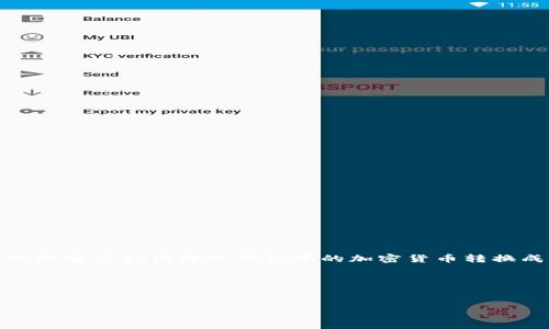 冷钱包通常指的是一种用于存储加密货币的方式，它将私钥离线存储，保护用户的资产安全。当我们说“冷钱包怎么转换”，可以理解为如何将冷钱包中的加密货币转换成其他形式，或者是如何将其内部的币种转换为其他币种。以下是一个关于冷钱包的详细探讨，包括相关问题和内容布局建议。

### 和关键词


全面了解冷钱包及其转换方法