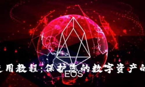 u冷钱包使用教程：保护您的数字资产的最佳方案