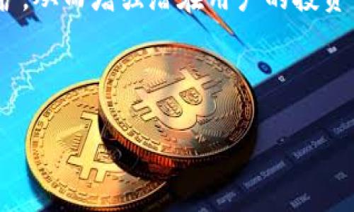 
    冷钱包查询交易链：全面了解加密货币的安全和监控


jiaoti冷钱包查询交易链：全面了解加密货币的安全和监控/jiaoti
冷钱包, 交易链, 加密货币, 安全性/guanjianci

内容主体大纲
1. 引言
   - 介绍冷钱包的概念和重要性
   - 交易链的基本概念

2. 冷钱包的工作原理
   - 冷钱包的定义与种类
   - 如何安全地存储加密货币

3. 交易链的构成
   - 交易链的基本结构
   - 区块链技术在交易链中的应用

4. 冷钱包查询交易链的方法
   - 如何查询冷钱包的交易记录
   - 使用工具和资源

5. 冷钱包与热钱包的比较
   - 冷钱包的安全性
   - 热钱包的便捷性与风险

6. 冷钱包的优缺点分析
   - 冷钱包的优势
   - 风险与局限性 

7. 实时监控与交易链的未来
   - 未来技术发展方向
   - 市场趋势与用户需求

8. 结论
   - 小结冷钱包交易链的核心要点 

9. 常见问题解答
   - 冷钱包是如何保障安全性的？
   - 如何从冷钱包转移到热钱包？
   - 为什么选择冷钱包而不是热钱包？
   - 冷钱包查询交易链需要哪些工具？
   - 区块链技术对交易链有什么影响？
   - 如何识别交易链中的潜在风险？
   - 冷钱包的未来发展趋势如何？

接下来，我将围绕这些大纲逐个问题详细介绍。每个问题的字数会控制在700字左右。

---

冷钱包是如何保障安全性的？
冷钱包是加密货币存储的一种安全方式，因其和互联网完全隔离，使得黑客无法轻易获取存储在其中的加密货币。其核心在于冷钱包仅在进行交易时临时联网，这种设计大大减少了被攻击的风险。
冷钱包的工作原理主要基于加密和物理安全。用户可以选择将私钥存储在硬件钱包中，或纸质的冷钱包中。硬件钱包通常配备安全芯片，能够对私钥进行加密，甚至在被强行拆解的情况下也能避免私钥泄露。而纸质冷钱包则是将私钥打印在纸张上，其安全性依赖于纸张的保管。无论哪种方式，联系互联网的时机和频率都是极少的，从而提升了加密货币的安全性。
除了物理保护，冷钱包的用户操作也十分重要。用户需要时刻保持警惕，不要泄露自己的私钥和种子短语。同时，定期备份冷钱包以防丢失也是保障资产安全的重要一环。若冷钱包的私钥丢失或被盗，相关的资产将无法恢复，因此采取适当的安全措施显得尤为重要。

如何从冷钱包转移到热钱包？
转移加密货币从冷钱包到热钱包并不像简单的复制粘贴，它需要遵循一系列的步骤。首先，确保您的热钱包已创建并有效。热钱包通常是一个链上服务或应用，允许用户方便快捷地进行交易。
在冷钱包中，用户需要找到相应的加密货币地址和私钥。确保在连接互联网的过程中，计算机或设备至少是安全的，且没有恶意软件的存在。建议用户使用干净的电脑或智能手机进行操作，以避开黑客和诈骗的风险。
接下来，用户需要在热钱包应用上获取一个接收地址，将此地址输入到冷钱包的转账界面。然后，将需要转账的金额输入，并根据需要附加额外的费用以加速交易。这整个过程中，用户要仔细核对收款地址，以避免因地址错误而造成交易损失。
完成转账后，用户可以在热钱包上查看交易记录和余额来确认转账是否成功。需要注意的是，由于加密货币的交易时间不一，可能需要一段时间来确认这笔交易。

为什么选择冷钱包而不是热钱包？
冷钱包和热钱包各有优劣，但许多用户更偏向冷钱包，主要是由于其在安全性方面的优势。与热钱包相比，冷钱包将私钥保存在离线环境中，这是它的最大特点及优势。热钱包由于连接互联网，面临更大的被攻击风险，而冷钱包避免了此类问题。
冷钱包在存储大量資產方面是理想选择。虽然热钱包方便快捷，但更适合日常交易和小额支付。因此，如果用户计划长时间持有某种加密货币，选择冷钱包来存储资产显然更加安全。此外，冷钱包在进行交易时也提供了更高的隐私保护，因为其总体上减少了自身信息被黑客抓取的可能。
另一大好处是冷钱包的管理自主性。用户对冷钱包的控制权极高，可以完全掌握自己的加密资产。而热钱包则常常依赖于第三方服务。如果这些服务因技术原因或其它问题发生故障，用户的资金也可能受到影响。
适合长期投资者和重视安全的用户使用冷钱包，而热钱包更适合高频交易和流动性需求更强的用户。用户应根据自身的需求和风险偏好来选择使用哪种类型的钱包。

冷钱包查询交易链需要哪些工具？
冷钱包的交易链查询通常需要一些特定的工具和资源。首先，用户需具备一个可靠的区块链浏览器，因其能实时显示链上交易的情况和详细的交易记录。例如，Etherscan和Blockchain.com是比较流行的浏览器，不同的加密货币可能有不同的浏览器。
在进行查询时，用户需要输入冷钱包的地址，以便获取所有与该钱包相关的交易信息。通过这种方式，用户可以查看钱包的余额和以往的交易记录，包括转账的金额、时间，及对方地址等。在进行查询时，确认所处的区块链浏览器准确无误是非常重要的。
另外，一些硬件钱包也提供了附带的手机应用或软件，用户可通过这些软件直接查询冷钱包的交易链。确保使用这些官方应用可降低安全风险，并确保查询操作的简便和高效。
同时，在进行查询工作的过程中，为了保护隐私和安全，用户务必保持警惕，避免在非法网站输入敏感字串或信息。冷钱包的安全性在于其隔离性，而过多接触网络可能导致潜在的安全隐患。

区块链技术对交易链有什么影响？
区块链技术的引入为交易链的构建与维护提供了前所未有的便利和保障。区块链是一种分布式账本技术，通过去中心化的方式来确保每一笔交易都被透明和不可篡改地记录。这种技术的应用使得交易链的完整性和可靠性大大提升。
在交易链中，每一个节点都是交易数据的参与者，这意味这将有更多的人共同维护数据的准确性和安全性。这种网络的透明性意味着任何人都可以查看交易记录，也就防止了金融欺诈和操控的可能性。此外，由于链上的数据无法被单一人篡改，因此报账不诚实的问题也大大减少。
区块链还带来了更快的交易速度和更低的交易成本。通过智能合约技术，用户可以自动执行合同及条件，而不依赖第三方的干预，进而加速了交易的执行。不仅为个人用户提供了便捷的服务，也为世界各国的商业合作和交易提供了新的模式。
未来，随着区块链技术的持续发展，交易链的透明性和安全性将进一步加强。同时，用户对加密货币的信任度也会随之提升，整个市场的信用和信誉度有望得到改善。

如何识别交易链中的潜在风险？
在参与加密货币投资和使用冷钱包的过程中，用户需要具备一定的风险识别能力，以避免遭遇不必要的损失。首先，最常见的风险是网络安全问题。尽管冷钱包因其离线存储而有较高的安全性，但如果在转移资产时连接不安全的网络，就可能面临数据泄露的风险。
因此，用户在进行交易时，应使用安全的和信任的网络方式。同时，务必确保设备未受到病毒或恶意软件的侵害。定期更新操作系统和应用也是保障数字资产安全的重要环节。除了网络问题，用户的投资决策也需谨慎，切忌盲目跟风或投机。
其次，围绕市场波动的风险也是投资中潜藏的一部分。加密货币市场的价格变动剧烈，用户需具备相应的市场判断能力，合理制定入场、出场的策略，以降低损失。此外，了解有关法规和政策也是一种风险评估能力，因各国针对加密货币的监管政策不同，某些地区可能面临法律风险。
最后，用户也应了解交易链中的技术风险，例如智能合约漏洞或区块链的技术缺陷等。熟知这些潜在的风险因素，将有助于用户对于交易链及冷钱包有更全面的理解，并合理判断其安全性。

冷钱包的未来发展趋势如何？
冷钱包的未来发展趋势将主要受以下几个因素的影响：技术创新、市场需求和政策监管。首先，随着区块链技术的日益成熟，冷钱包将会得到更为广泛的应用。新兴技术如多重签名、硬件加密以及生物识别等，有望提升冷钱包的安全性能，同时降低用户备份和恢复资产的复杂性。
市场需求方面，随着加密货币投资者的不断增加，用户对安全存储的需求也将持续增长。冷钱包能满足高频交易和长期持有两类用户的需求，未来会有更多针对不同需求的冷钱包产品问世。尤其是对中小型投资者，更友好的使用体验会吸引他们使用冷钱包进行资产保护。
最后，政策监管的进一步完善也会促进冷钱包产业的发展。随着各国政府对加密货币市场的重视与监管力度的增加，合法合规性的冷钱包产品和服务将受到更好的保护，从而增强潜在用户的投资信心。
总体而言，冷钱包的发展前景值得期待，安全性和便捷性的提升将为加密货币产业带来新的发展机遇。

---

同样，我为每个问题的详细描述已经准备好。如果您有其他特定要求，或需要进一步调整或补充其它方面的信息，请告诉我！