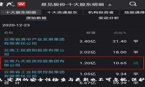   如何安全地在新手机上更换Tokenim冷钱包？ / 

 guanjianci Tokenim,冷钱包,更换手机,安全,加密货币 /guanjianci 

## 内容主体大纲

1. **引言**
   - 介绍冷钱包的概念和功能
   - 为什么需要在新手机上更换Tokenim冷钱包

2. **准备工作**
   - 确保备份所有重要数据
   - 检查Tokenim账户的安全性

3. **Tokenim冷钱包概述**
   - Tokenim的特点
   - 冷钱包与热钱包的区别

4. **更换手机的步骤**
   - 下载Tokenim应用
   - 导入备份
   - 验证账户及资产

5. **确保安全性**
   - 使用强密码
   - 开启双重认证
   - 云备份的重要性

6. **常见问题解答**
   - FAQ部分

7. **总结**
   - 冷钱包安全维护的重要性
   - 定期检查及更新

## 内容

### 引言

随着加密货币的普及，越来越多的人选择使用冷钱包来存储他们的数字资产。冷钱包相比热钱包，提供了更高的安全性，使用户的资产免受网络攻击的威胁。而Tokenim作为一款知名的冷钱包应用，为用户提供了一个安全、方便的方式来管理他们的加密资产。不过，当设备更新或更换手机时，许多用户可能会感到不知所措，不确定如何安全地将Tokenim账户迁移到新设备上。

### 准备工作

在进行更换手机之前，用户需要做好充分的准备，以确保所有数据能够完整且安全地迁移。首先，用户需要备份所有重要的数据，包括私钥、助记词等信息。这是访问和恢复Tokenim账户的基本要求，确保在更换手机时不会丢失任何资产。

此外，用户还应该检查Tokenim账户的安全性，例如，确认账户是否启用了双重认证。这是保护账户安全的有效方法，能够在账户密码被盗的情况下增加一个额外的防护层。

### Tokenim冷钱包概述

Tokenim冷钱包是一种硬件钱包，它与互联网隔离，从而避免黑客攻击和其他在线威胁。与热钱包相比，Tokenim不仅提供了更高的安全性，还允许用户完全控制他们的私钥。用户可以随时访问和管理他们的资产，无需依赖第三方服务提供商。

冷钱包的主要作用是为用户提供一个安全的环境来储存加密货币。其核心优势在于能够防止黑客攻击，因其未连接到网络，私钥不会暴露给恶意软件或网络钓鱼攻击者。

### 更换手机的步骤

在更换手机时，过程可以分为几个简单的步骤。首先，用户需要在新手机中下载Tokenim应用。确保下载的是官方网站或者正规应用商店中的最新版，这样可以降低安全风险。

接下来，用户需要使用之前备份的助记词或恢复种子进行账户的导入。系统会提示输入对应的助记词，导入完成后，账户及其资产就可以在新设备上使用。

完成导入后，务必进行账户验证，确保所有资产都安全无误。如果在导入过程中遇到问题，建议仔细检查助记词的正确性，确保每一个字母和符号都输入正确。

### 确保安全性

安全性是使用冷钱包时需要重点关注的方面。在更换手机之后，用户应采取措施来加强账户的安全。一方面，用户应该设置一个强密码，以防止未经授权的访问；另一方面，为了进一步保证安全，建议开启双重认证。这可以显著降低账户被盗的风险。

此外，用户也可以考虑定期进行云备份，以确保数据的安全。传统备份虽然重要，但云备份可以更有效地防止因设备故障而导致的数据丢失。

### 常见问题解答

在更换Tokenim冷钱包过程中，用户可能会遇到一些常见问题，这里列出了一些问题和解决方案，帮助用户更好地理解和处理相关事项。

#### 问题一：如果我忘记了助记词怎么办？

助记词是恢复式的重要信息，丢失后可能导致无法访问资产。所以用户必须妥善保管。在定期备份的同时，建议选择安全的位置存储备份信息。如果真的忘记助记词，参考Tokenim的客户支持，他们可能会提供帮助。

#### 问题二：为什么在新手机上无法恢复账户？

如果在新设备上无法恢复账户，通常是因为助记词输入错误，请再次检查所有字母和符号的准确性。确认后数次对照原备份，以避免遗漏。如果仍有问题，建议联系Tokenim的客户支持。

#### 问题三：为什么需要双重认证？

双重认证为账户提供了一层额外的安全保障。如果密码被盗，黑客仍需要进入第二个验证环节，通常是用户的手机信息，极大增强了账户的安全性。

#### 问题四：手机丢失后如何保护我的Tokenim资产？

如果手机丢失，最重要的是立刻更改Tokenim账户的密码，并在账户管理中找回所有的备份信息。同时，确保助记词的备份安全，加密后存储，以便需要时能迅速找回资产。

#### 问题五：Tokenim冷钱包是否支持所有加密货币？

Tokenim冷钱包并不支持所有加密货币，用户需提前查阅其官方支持的资产列表。这样能够确保转移资产之前，已知自己的资产是否为支持类型，并确保完整性。

#### 问题六：如何验证我有没有成功迁移资产？

在导入资产后，用户可以查看Tokenim界面上显示的总资产。如果与原账户一致，则表示迁移成功。务必检查每种货币的具体显示及总资产，确保资产完整性。

#### 问题七：更换手机对Tokenim的使用有什么影响？

更换设备后，使用体验不会受到影响，但是用户应适应新的设备界面。一般情况下，Tokenim会在新设备中保持同样的操作流程，可以无缝衔接使用。

### 总结

更换手机时迁移Tokenim冷钱包并不复杂，只要做好必要的准备工作并遵循相应的步骤，用户便可以安全顺利地完成调整。冷钱包在数字资产管理中扮演着重要角色，定期的安全性检查与更新也不可忽视。保护好你的资产，从每一个小细节做起。