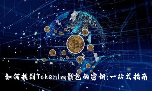 如何找到Tokenim钱包的密钥：一站式指南
