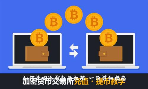 如何收回冷钱包的权限：一份详细指南