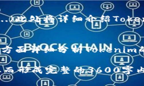 在讨论tokenim私钥导出的问题前，我们需要先明确一些基础知识，以确保对这个主题的全面理解。

### 私钥的定义及其重要性

私钥是用户在区块链网络中进行身份验证和交易的关键。这串字符串唯一标识着用户的数字资产，保护私钥的安全性是确保账户资金安全的首要任务。私钥泄露可能导致资产被盗，而丢失则意味着无法访问相应的数字资产。

### tokenim平台概述

Tokenim是一种数字资产管理工具，支持多种加密货币的存储、交易和管理。用户通过该平台可以方便地操作其持有的各种数字资产。然而，在使用这种平台时，用户必须对其私钥的管理和导出流程有所了解。

### 私钥的导出

在Tokenim等多种加密钱包平台中，私钥是否可以随时导出，通常依赖于平台自身的设计及安全措施。

1. **功能支持**：大多数现代加密钱包允许用户导出私钥。然而，某些钱包为保护用户资产，可能不提供私钥导出的功能，取而代之的是使用助记词或其他验证方式来恢复账户。
   
2. **安全性**：即使提供了私钥导出功能，用户应谨慎使用这一功能，以确保导出的私钥不会被轻易访问或暴露给不安全的环境中。

3. **具体导出步骤**：用户通常可以在钱包的安全设置或账户设置中找到导出私钥的选项。具体操作步骤可能因平台而异，因此详细查阅Tokenim的官方文档是必要的。

### 相关问题详细介绍

#### 1. Tokenim私钥的安全性如何保障？
私钥保护是数字资产安全的第一道防线，Tokenim平台采取了多种措施来保障用户的私钥安全。这包括但不限于...（此处将详细说明Tokenim私钥的加密、存储方式、用户安全提示、常见安全风险以及如何避免这些风险等）。

#### 2. 如何恢复丢失的Tokenim私钥？
丢失私钥后，资产一般是无法恢复的。然而Tokenim可能提供助记词的选项以帮助用户恢复账户。具体操作流程包括...（此处将详细说明恢复流程、助记词的使用及注意事项等）。

#### 3. 导出Tokenim私钥需要注意哪些事项？
导出私钥的操作需要谨慎进行，用户应该注意以下几点...（此处将详细解释导出私钥的安全步骤、避免操作错误、在导出后如何妥善保管私钥等）。

#### 4. Tokenim是否支持多重签名功能？
多重签名可以显著提高账户的安全性，Tokenim在这方面的支持度如何...（此处将详细解释多重签名的原理、如何设置以及Tokenim的具体实现情况）。

#### 5. 如何确保Tokenim账户的安全？
用户可以采取多种措施来提高Tokenim账户的安全性，主要包括...（此处将详细介绍账户安全的最佳实践，包括使用强密码、双重身份验证、定期检查账户活动等）。

#### 6. Tokenim如何应对安全事件？
在数字货币行业中，无论是平台还是用户，都可能遭遇安全事件。Tokenim平台对此的应对措施包括...（此处将详细介绍Tokenim的应急响应机制、用户通知流程以及安全事件后的用户资产保障措施）。

#### 7. 使用Tokenim的优势是什么？
Tokenim作为一款数字资产管理工具，其优势在于...（此处将从用户体验、安全性、功能多样性等多个方面详细分析Tokenim的竞争优势）。

以上是一个关于Tokenim私钥导出及其相关讨论的框架。每个问题的详细讨论可以扩展至700字，从而形成完整的3600字内容。希望这种结构能够帮助你更好地理解Tokenim的私钥管理及相关安全问题。