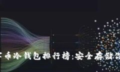 2023年数字币冷钱包排行榜：安全存储你的数字资