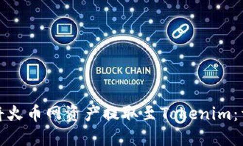 : 如何将火币网资产提取至Tokenim：详细指南