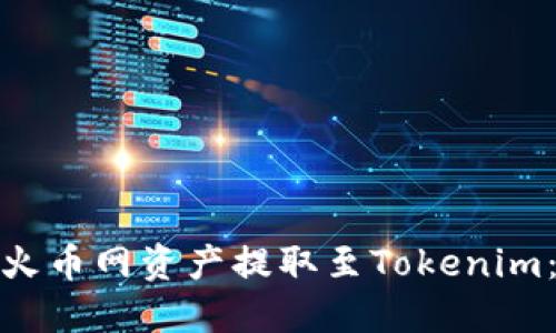 : 如何将火币网资产提取至Tokenim：详细指南