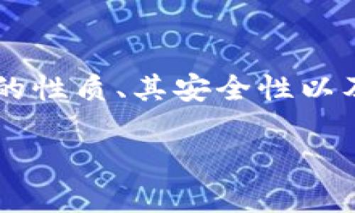 在这个问题上，我们可以深入探讨ok交易所的app钱包的性质、其安全性以及冷钱包和热钱包的区别等。以下是符合您需求的内容。

了解OK交易所APP钱包：是冷钱包还是热钱包？