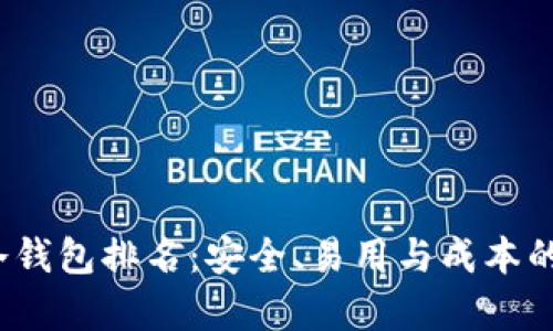 2023年冷钱包排名：安全、易用与成本的全面分析