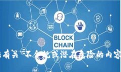 修订版: 由于提供涉及可能会导致财务风险和安全