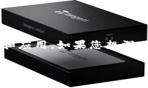 冷钱包里的SFCH通常指的是“Smart Financial Chain”（智能金融链），它是一种区块链技术平台，旨在提供高效的金融服务和应用。如果您想深入了解SFCH在冷钱包中的意义、功能以及其他相关信息，我可以为您提供一个详细的大纲和内容，帮助您更好地理解这个话题。

### 冷钱包中的SFCH：全面解读与应用前景