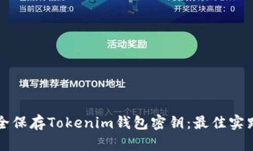 如何安全保存Tokenim钱包密钥：最佳实践与方法
