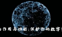 冷钱包的作用与功能：保护你的数字资产安全