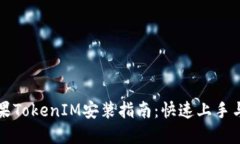 ### 苹果TokenIM安装指南：快速上手与使用技巧