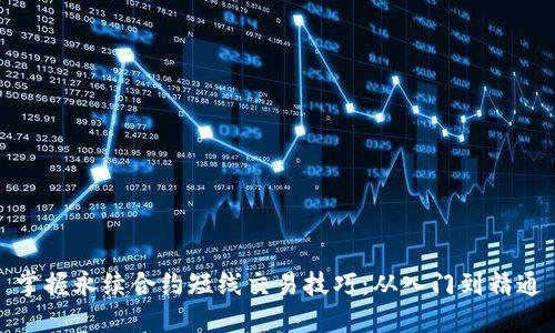 掌握永续合约短线交易技巧：从入门到精通