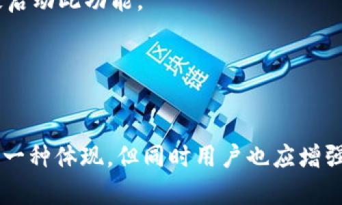   数字钱包提现指南：一步步教你轻松到账 / 

 guanjianci 数字钱包,提现流程,电子支付,安全支付 /guanjianci 

### 大纲

1. 什么是数字钱包
   - 定义和功能
   - 数字钱包的种类

2. 数字钱包提现的意义
   - 资金管理便利
   - 提现的场景

3. 无论哪种数字钱包，提现的基本流程
   - 账户设置
   - 选择提现方式
   - 提现金额确认
   - 提交提现申请

4. 常见数字钱包提现方式
   - 银行转账
   - 支票提现
   - 第三方支付平台

5. 提现时需要注意的事项
   - 手续费说明
   - 时间预期
   - 安全性考虑

6. 数字钱包提现失败的常见原因
   - 账户信息错误
   - 额度限制
   - 平台维护

7. 如何保障提现的安全性
   - 定期更改密码
   - 开启双重验证
   - 小额提现测试

## 内容主体

### 1. 什么是数字钱包

定义和功能
数字钱包是一种电子应用程序，可以让用户存储数字货币、支付信息或者银行卡信息，并通过互联网进行交易。这些钱包的主要功能包括收发资金、在线购物、提供消费记录等。随着科技的进步和数字支付的普及，越来越多的人开始使用数字钱包进行日常交易。

数字钱包的种类
数字钱包通常可以分为几种类型：移动支付钱包，如支付宝、微信支付；基于账户的数字钱包，如PayPal；以及加密货币钱包等。每种类型的功能和用途有所不同，用户可以根据自己的需求选择合适的数字钱包。

### 2. 数字钱包提现的意义

资金管理便利
现代社会中，现金支付的场景越来越少，数字钱包为用户提供了便捷高效的资金管理方式。通过数字钱包，用户可以随时随地管理自己的钱财，提高了个人财务的灵活性。

提现的场景
无论是从朋友那里收到的钱，还是通过各种渠道获得的线上收入，用户都会需要将钱从数字钱包中提现，以满足日常生活中的支付需求。数字钱包的提现功能使得这些资金转化为现实的现金变得容易。

### 3. 无论哪种数字钱包，提现的基本流程

账户设置
在提现之前，用户需要确保自己的数字钱包账户已经完全设置好，包括绑定银行卡、验证身份等。这是提现过程中重要的一步，确保所有信息的真实性和有效性。

选择提现方式
不同数字钱包会提供不同的提现方式，用户需根据自己的需求选择相应的方式。常见的提现方式包括转账到银行账户、第三方支付平台，或是支票提现等。

提现金额确认
在确认提现时，用户需确认提现金额是否正确。有些数字钱包会限制单笔提现的金额，用户需要在额度内操作。

提交提现申请
最后，用户需要提交提现申请，等待系统处理。每个数字钱包的处理时间可能会有所不同，通常会在规定时间内完成。

### 4. 常见数字钱包提现方式

银行转账
将数字钱包中的资金转到用户指定的银行账户是最常见的提现方式，用户只需提供绑定的银行账户信息，一般通过申请后1-3个工作日到账。

支票提现
某些数字钱包允许用户申请支票提现。虽然相对较慢，但对于一些不愿意直接进行银行转账的用户来说，这是一种其他选择。

第三方支付平台
用户还可以选择将资金通过第三方支付平台进行提现，例如将余额转移到PayPal余额中，然后再进行其他提取方式。为用户提供了更多灵活性。

### 5. 提现时需要注意的事项

手续费说明
不同平台对提现的手续费标准可能会不同，用户在操作前需要了解这些信息，以免造成不必要的损失。

时间预期
提现后到账时间是用户常常关心的问题，数字钱包一般会提供到账时间的预估，用户需要做好相应的期待。

安全性考虑
在进行提现操作时，用户需确保自己的账户信息安全，防止第三方获取个人信息，导致经济损失。

### 6. 数字钱包提现失败的常见原因

账户信息错误
如果用户提交的银行账户或其他信息不正确，提现将会失败。因此在提现前，一定要再次核对信息的正确性。

额度限制
有些数字钱包对单笔提现的金额有明确限制，当用户超过限制（如周限、月限）时，提现申请会被拒绝。

平台维护
在极少数情况下，数字钱包的系统可能会进行维护更新，此时提现功能可能会暂时不可用，用户需要耐心等待。

### 7. 如何保障提现的安全性

定期更改密码
为提高数字钱包账户的安全性，建议用户定期更换账户密码，以降低信息被盗的风险。

开启双重验证
大部分主流数字钱包都提供双重认证选项，这是一种有效的 безопасности 保障方式，用户应积极启动此功能。

小额提现测试
在初次使用某个数字钱包进行提现时，可以先进行试探性的小额提现测试，以确认提现流程的顺利和安全。

通过以上内容，希望能为用户更好地了解数字钱包的提现流程及注意事项。数字钱包的方便快捷，正是现代社会的一种体现，但同时用户也应增强安全意识，保护好自己的财产安全。