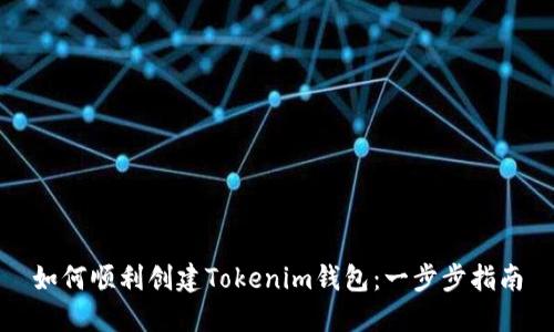 如何顺利创建Tokenim钱包：一步步指南