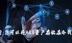 ARB解密：您可以将ARB资产存放在冷钱包中吗？