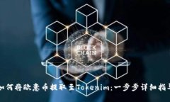 如何将欧意币提取至Tokenim：一步步详细指导