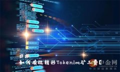 ## 如何有效转移Tokenim矿工费？