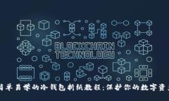 简单易学的冷钱包折纸教程：保护你的数字资产