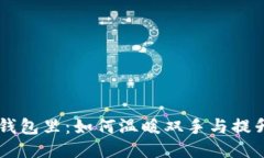 手冷想伸进你的钱包里：如何温暖双手与提升财