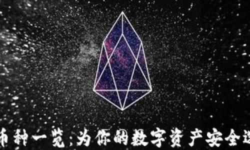 
冷钱包支持的币种一览：为你的数字资产安全选择正确的方式